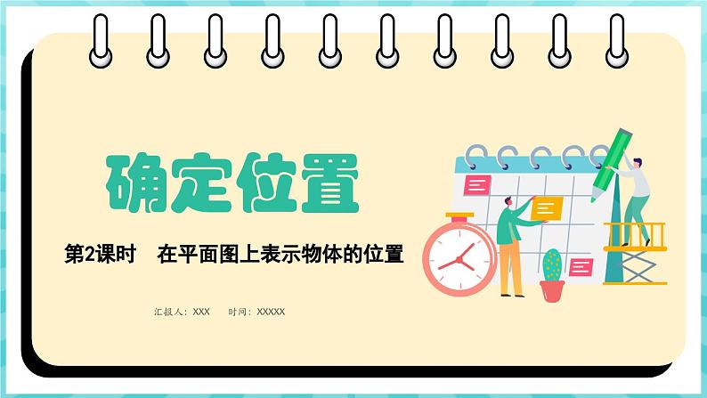 5.2 在平面图上表示物体的位置（课件）苏教版六年级年级下册数学01