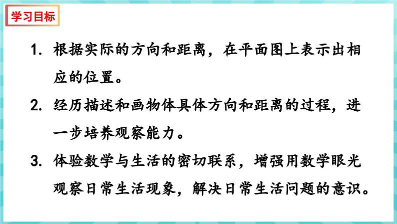 5.2 在平面图上表示物体的位置（课件）苏教版六年级年级下册数学02