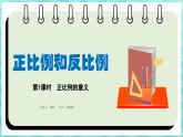 6.1 正比例的意义（课件）苏教版六年级年级下册数学