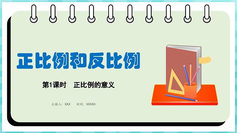 6.1 正比例的意义（课件）苏教版六年级年级下册数学第1页