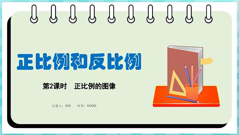 6.2 正比例的图像（课件）苏教版六年级年级下册数学第1页