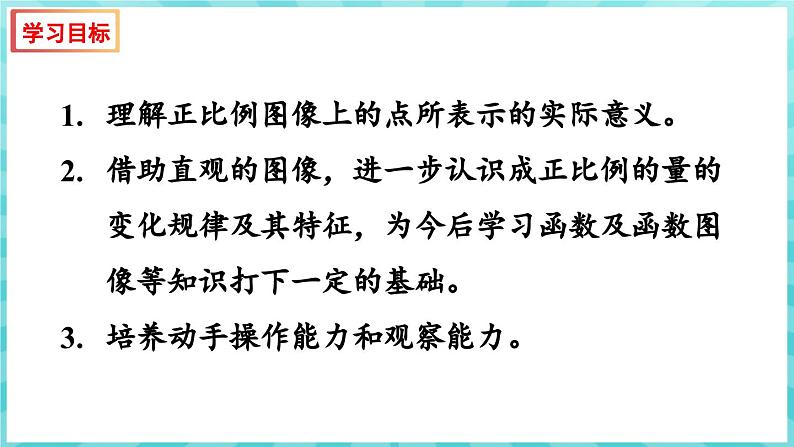 6.2 正比例的图像（课件）苏教版六年级年级下册数学第2页