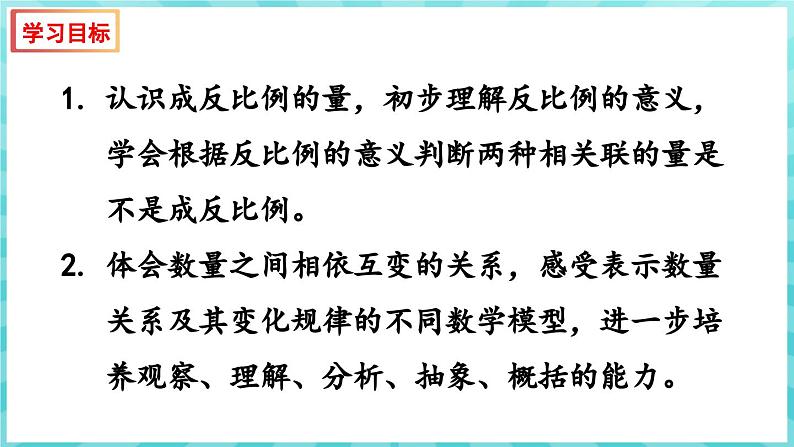 6.3 反比例的意义（课件）苏教版六年级年级下册数学第2页