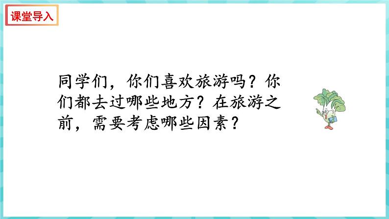 综合与实践 制订旅游计划（课件）苏教版六年级年级下册数学03