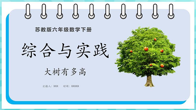 综合与实践 大树有多高（课件）苏教版六年级年级下册数学01