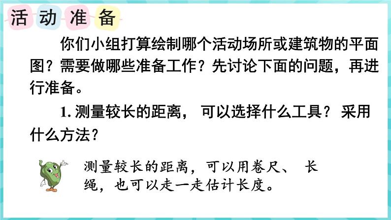 综合与实践 绘制平面图（课件）苏教版六年级年级下册数学08