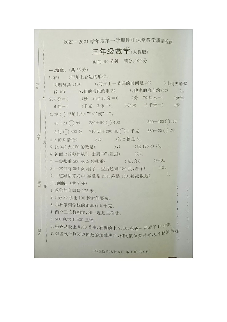 河北省廊坊市霸州市2023-2024学年三年级上学期期中考试数学试题01