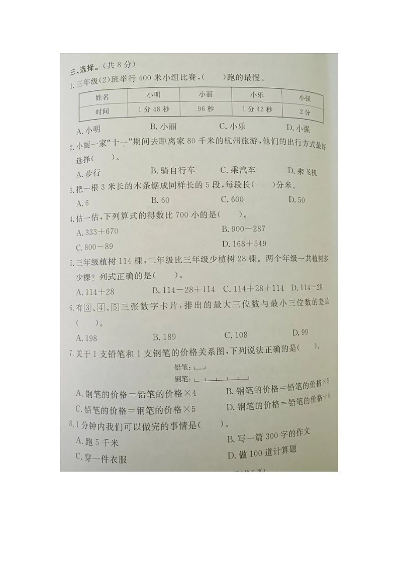 河北省廊坊市霸州市2023-2024学年三年级上学期期中考试数学试题02