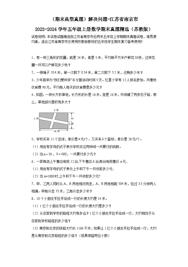 （期末典型真题）解决问题-江苏省南京市2023-2024学年五年级上册数学期末真题精选（苏教版）01