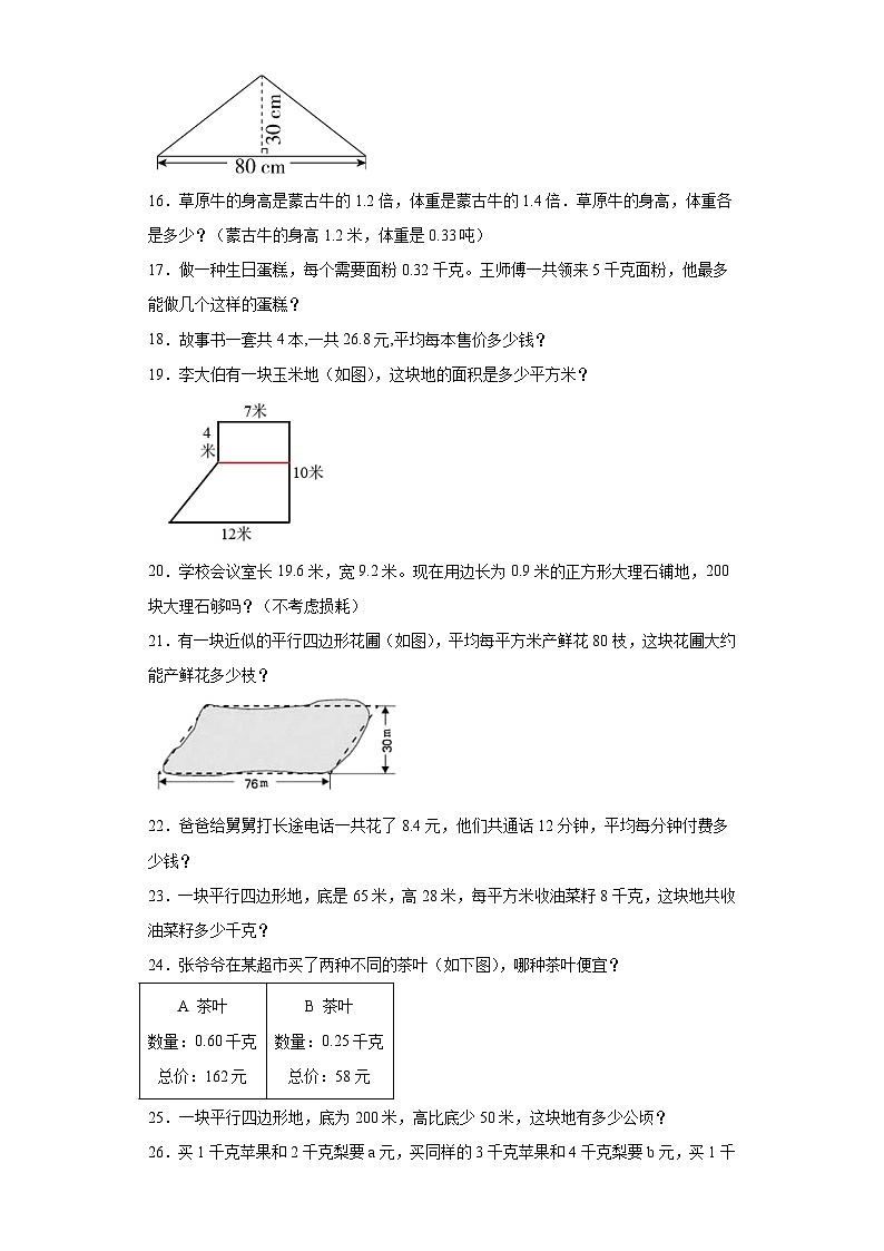 （期末典型真题）解决问题-江苏省南京市2023-2024学年五年级上册数学期末真题精选（苏教版）03