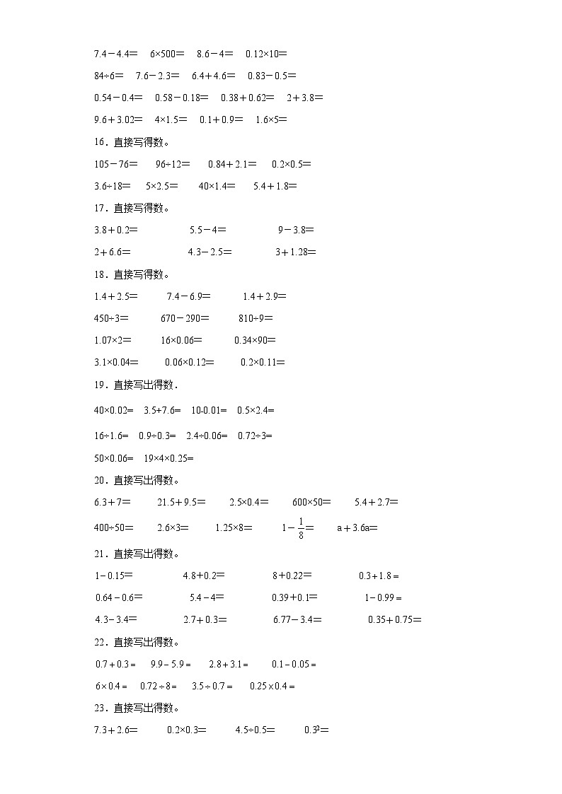 （期末典型真题）口算题-江苏省南京市2023-2024学年五年级上册数学期末真题精选（苏教版）03
