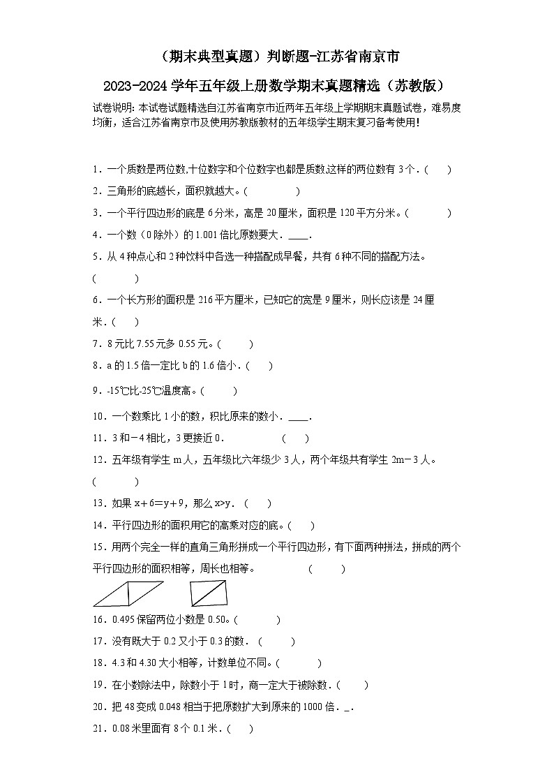 （期末典型真题）判断题-江苏省南京市2023-2024学年五年级上册数学期末真题精选（苏教版）01