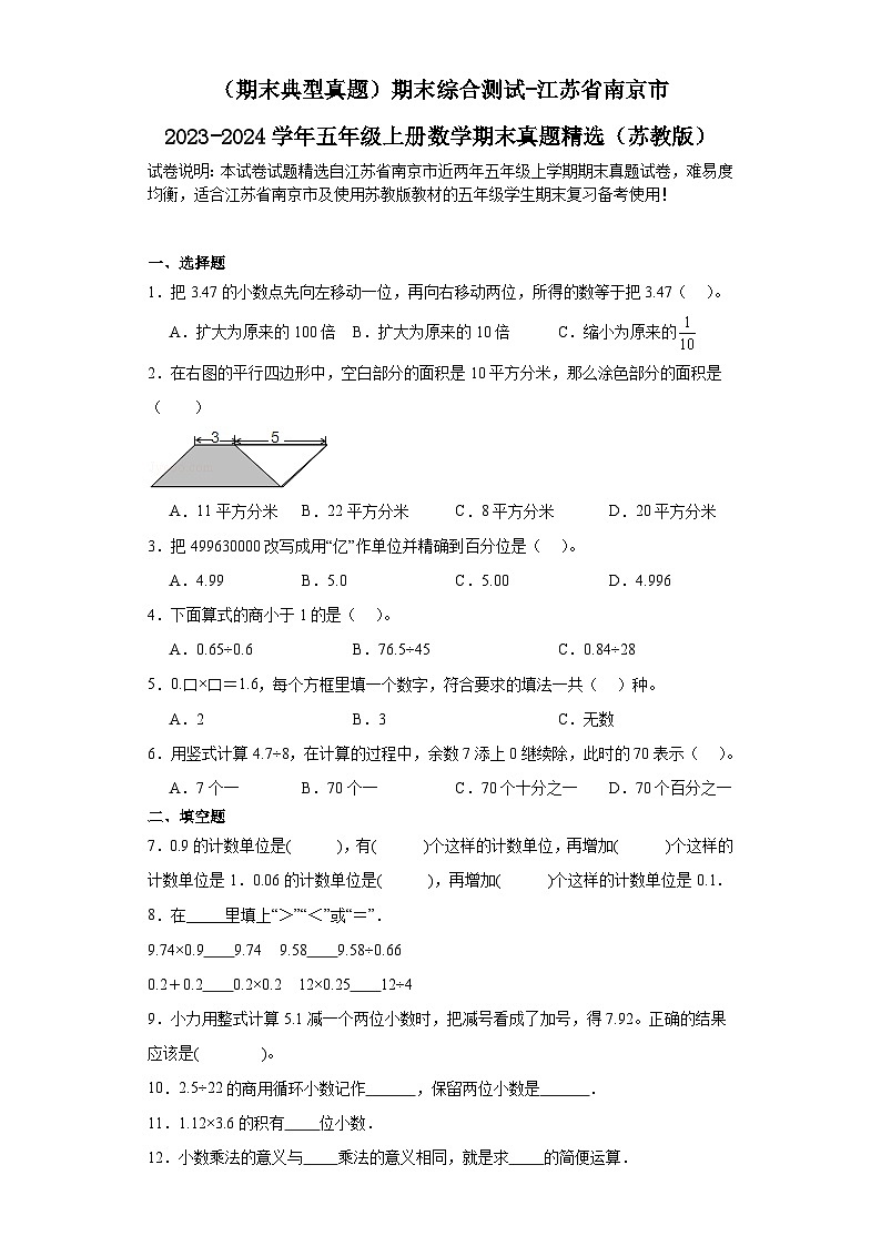 （期末典型真题）期末综合测试-江苏省南京市2023-2024学年五年级上册数学期末真题精选（苏教版）第1页