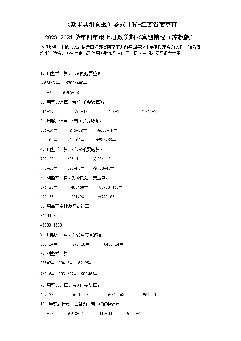 （期末典型真题）竖式计算-江苏省南京市2023-2024学年四年级上册数学期末真题精选（苏教版）01