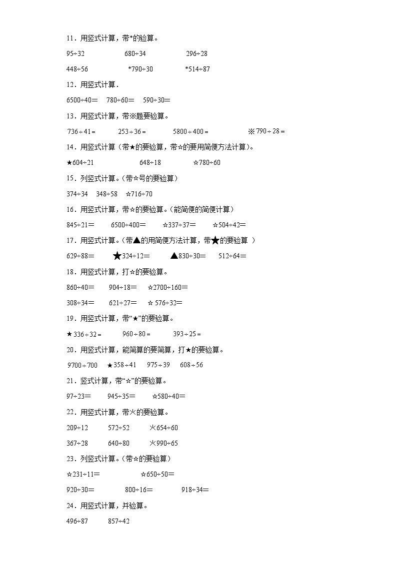 （期末典型真题）竖式计算-江苏省南京市2023-2024学年四年级上册数学期末真题精选（苏教版）02