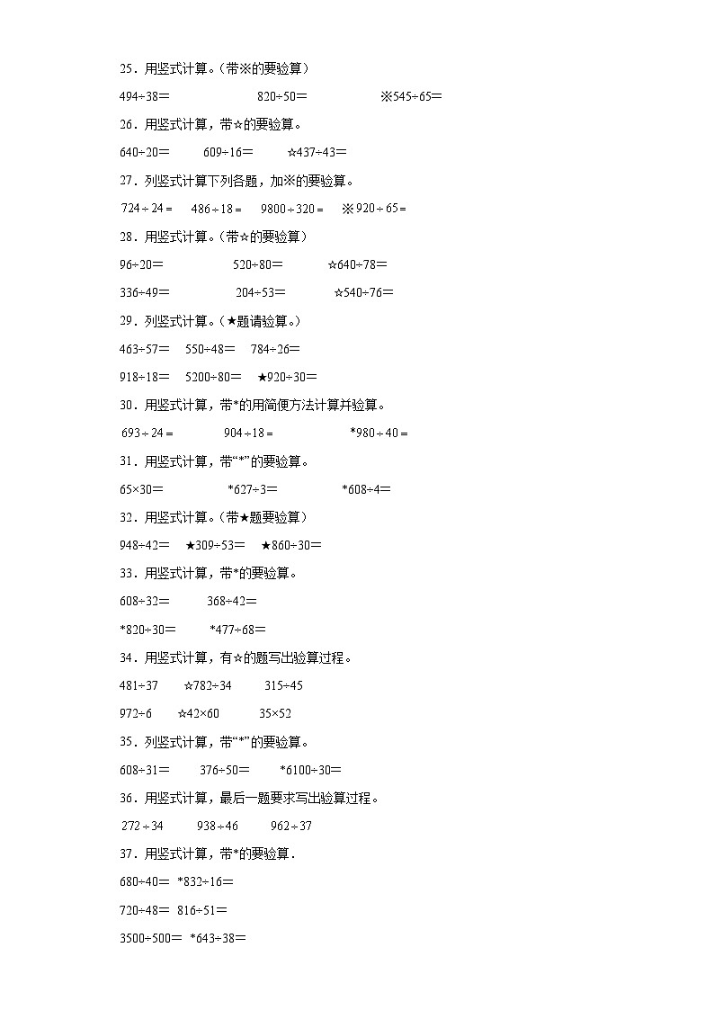 （期末典型真题）竖式计算-江苏省南京市2023-2024学年四年级上册数学期末真题精选（苏教版）03