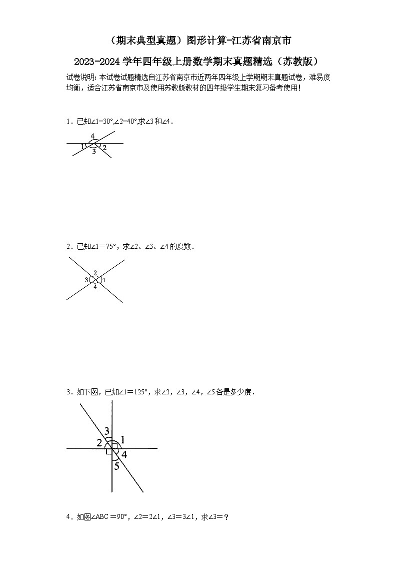 （期末典型真题）图形计算-江苏省南京市2023-2024学年四年级上册数学期末真题精选（苏教版）第1页