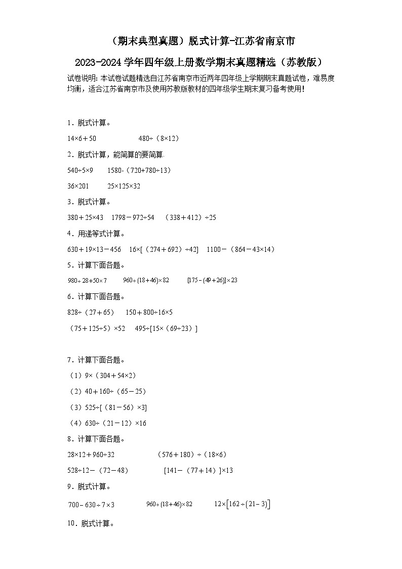 （期末典型真题）脱式计算-江苏省南京市2023-2024学年四年级上册数学期末真题精选（苏教版）第1页