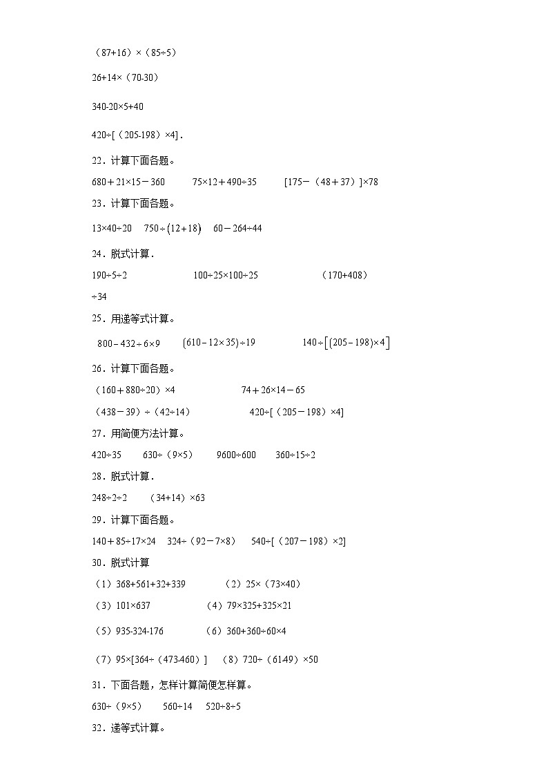 （期末典型真题）脱式计算-江苏省南京市2023-2024学年四年级上册数学期末真题精选（苏教版）第3页