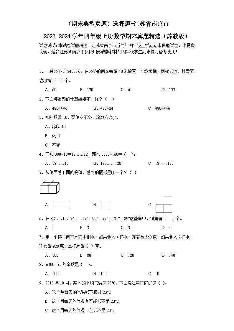 （期末典型真题）选择题-江苏省南京市2023-2024学年四年级上册数学期末真题精选（苏教版）01