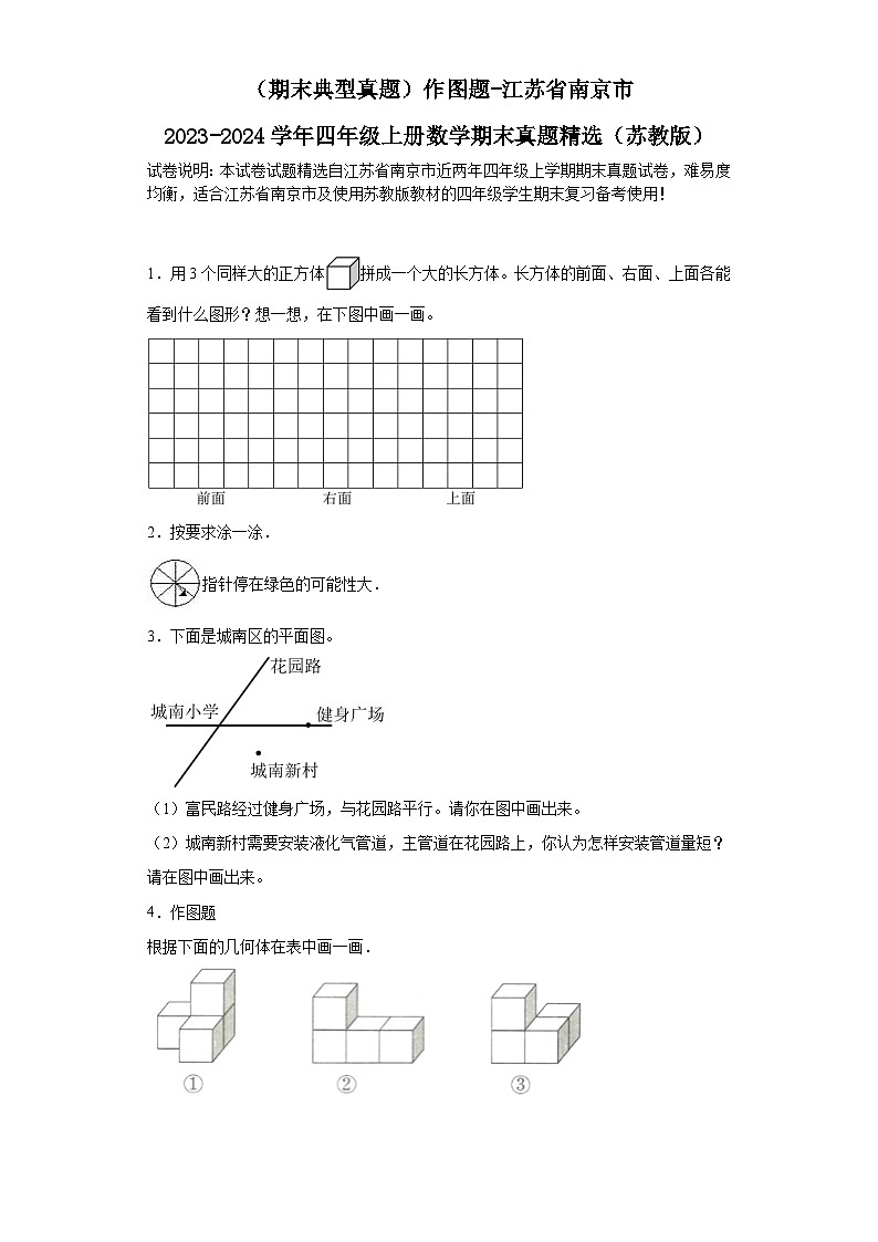 （期末典型真题）作图题-江苏省南京市2023-2024学年四年级上册数学期末真题精选（苏教版）01