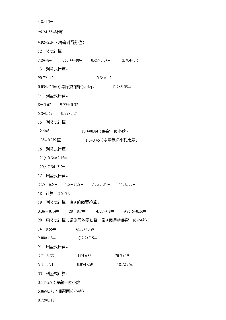 （期末典型真题）竖式计算-江苏省南京市2023-2024学年五年级上册数学期末真题精选（苏教版）02