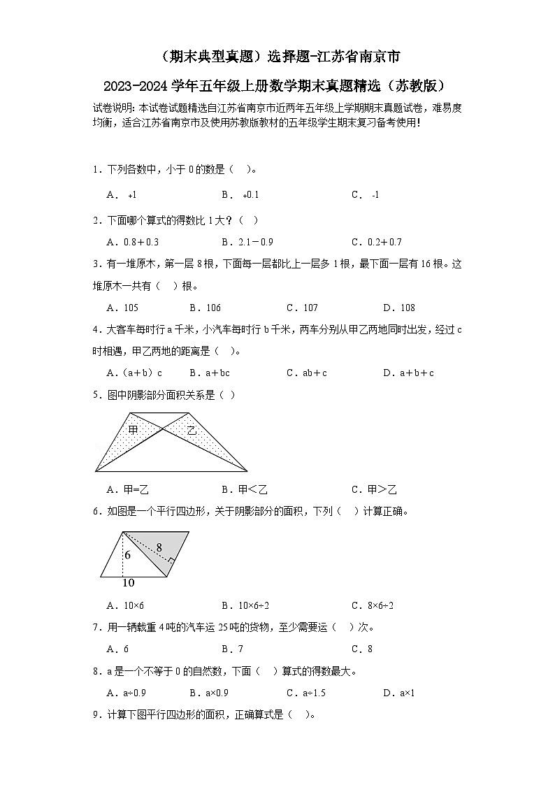 （期末典型真题）选择题-江苏省南京市2023-2024学年五年级上册数学期末真题精选（苏教版）第1页