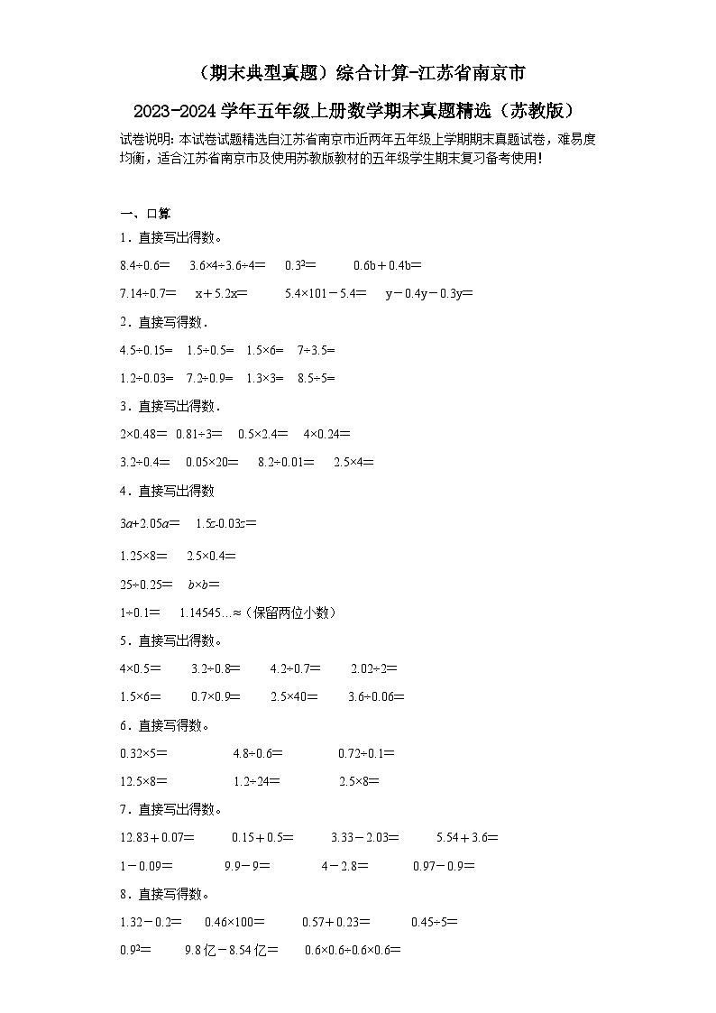 （期末典型真题）综合计算-江苏省南京市2023-2024学年五年级上册数学期末真题精选（苏教版）第1页