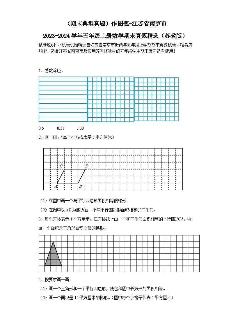 （期末典型真题）作图题-江苏省南京市2023-2024学年五年级上册数学期末真题精选（苏教版）01