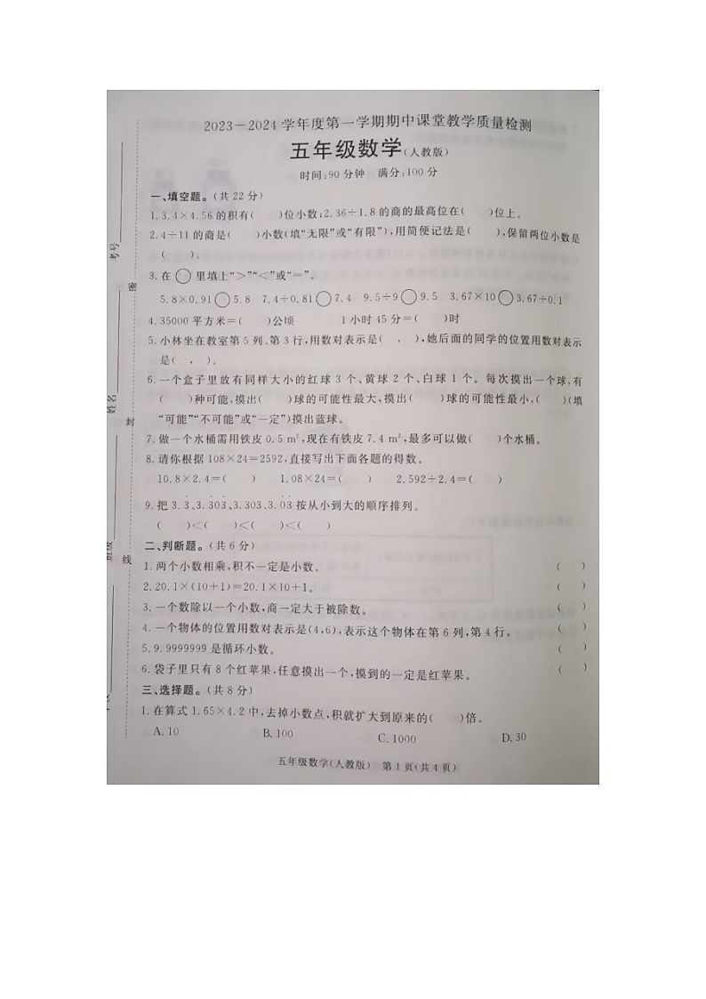 河北省廊坊市霸州市2023-2024学年五年级上学期期中考试数学试题第1页