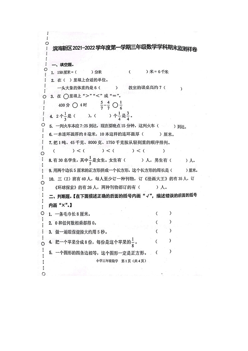 天津市滨海新区2021-2022学年三年级上学期期末数学试卷第1页