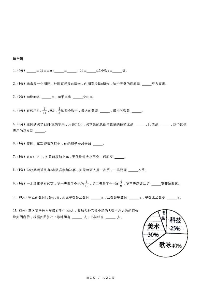 北师大版数学六年级上册精品期末模拟试卷二（含详细解析）第1页