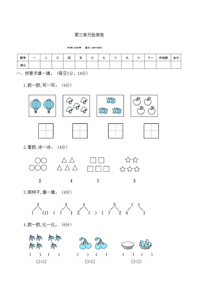 人教版一年级数学上册第三单元检测卷（无答案）第1页
