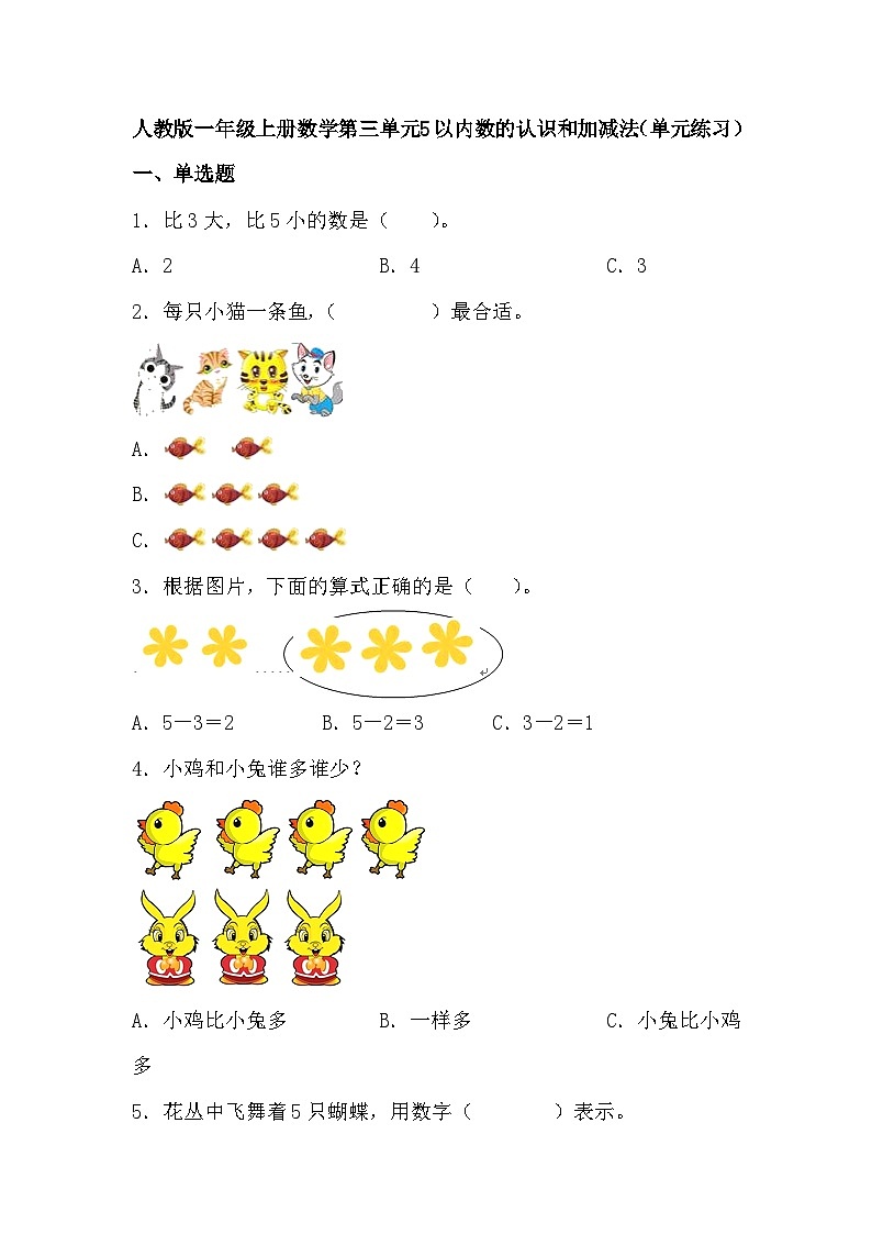 人教版一年级上册数学第三单元 5以内数的认识和加减法（单元练习）（无答案）第1页