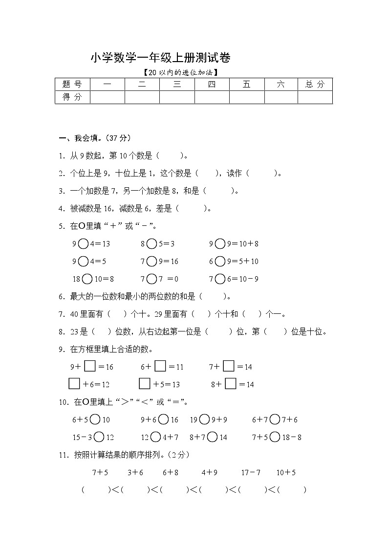 人教版一年级上册数学第八单元20以内的进位加法（单元测试）（无答案）第1页