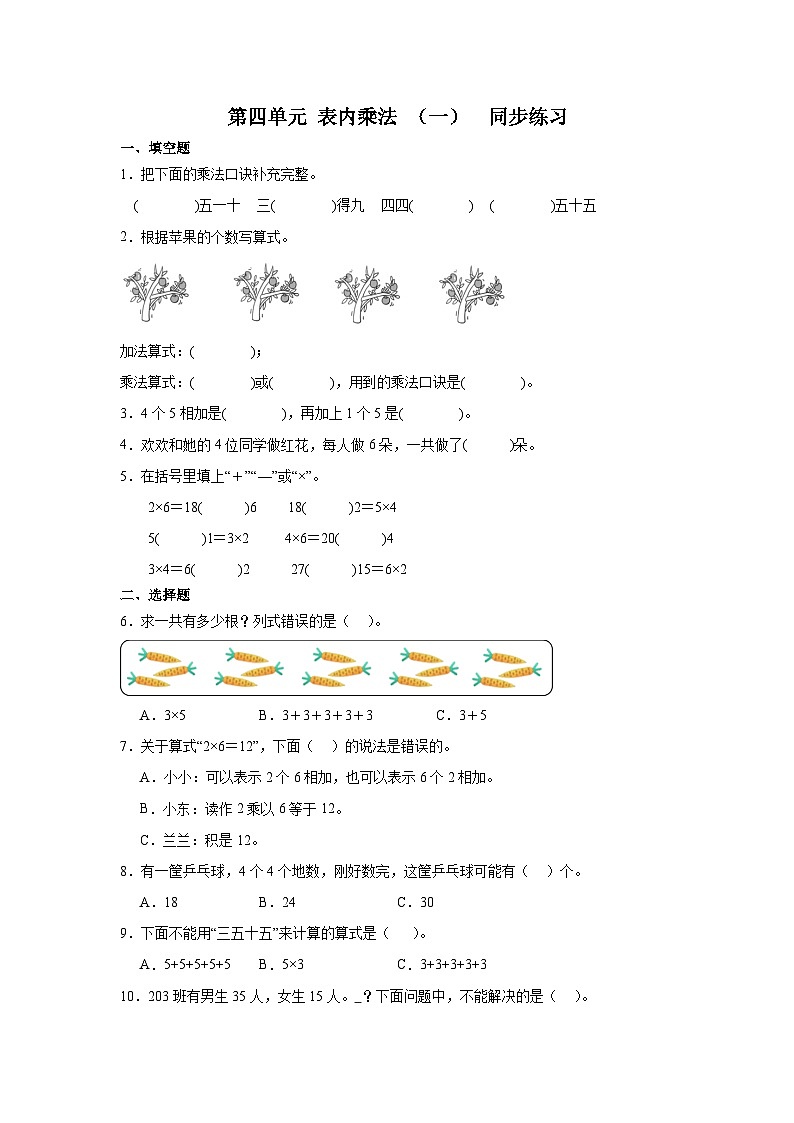 人教版二年级上册数学第四单元表内乘法（一）同步练习（无答案）01