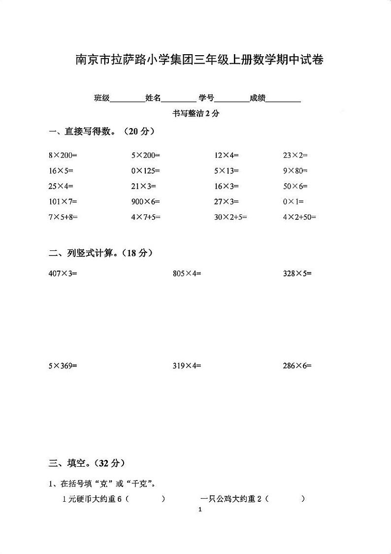 江苏省南京市鼓楼区拉萨路小学集团2023-2024学年三年级上学期期中数学试卷01