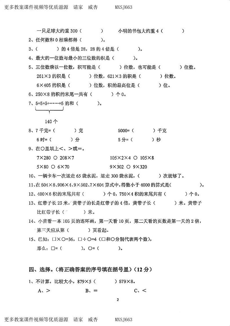 江苏省南京市鼓楼区拉萨路小学集团2023-2024学年三年级上学期期中数学试卷02