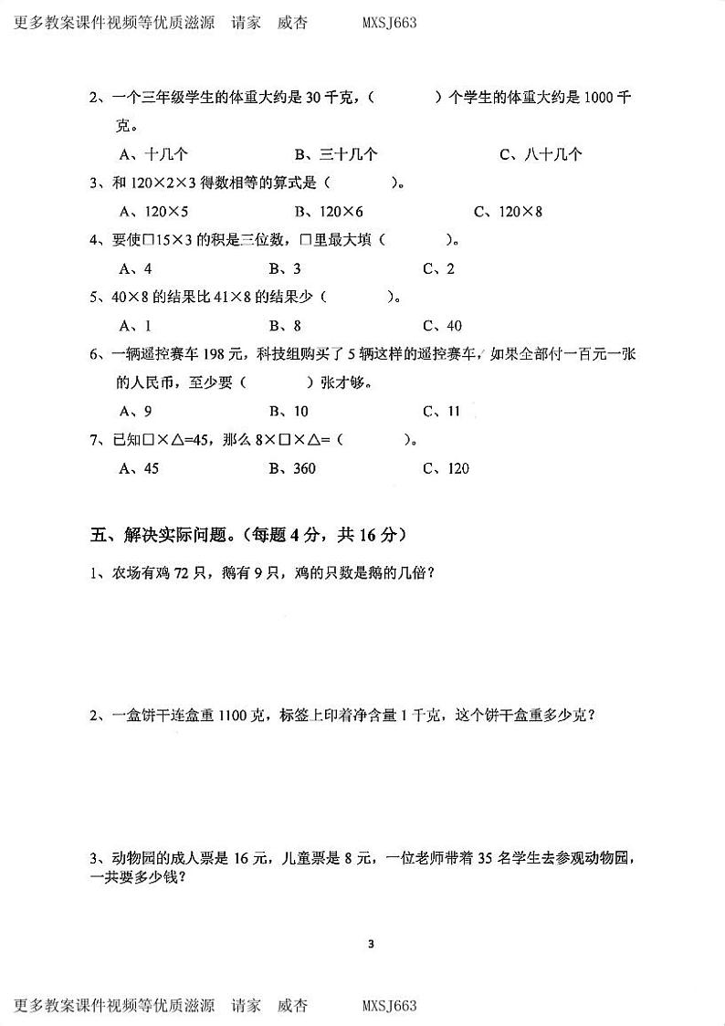 江苏省南京市鼓楼区拉萨路小学集团2023-2024学年三年级上学期期中数学试卷03