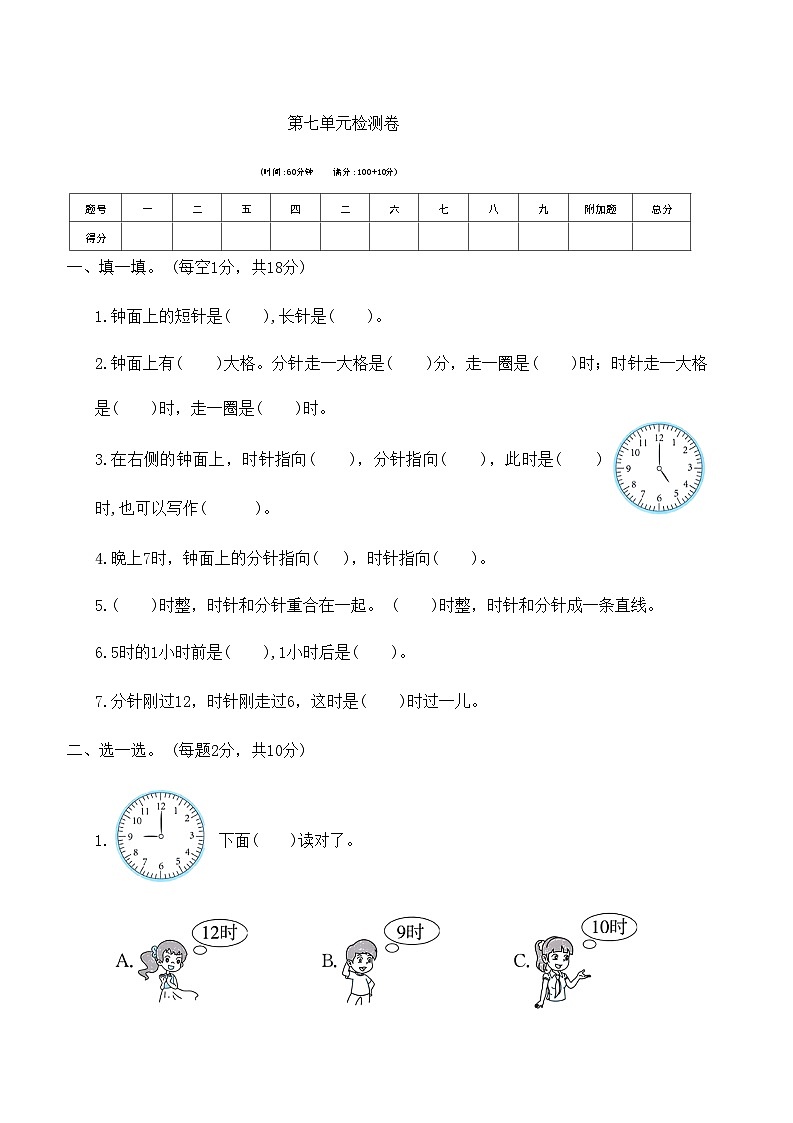 人教版一年级数学上册第七单元检测卷（无答案）第1页