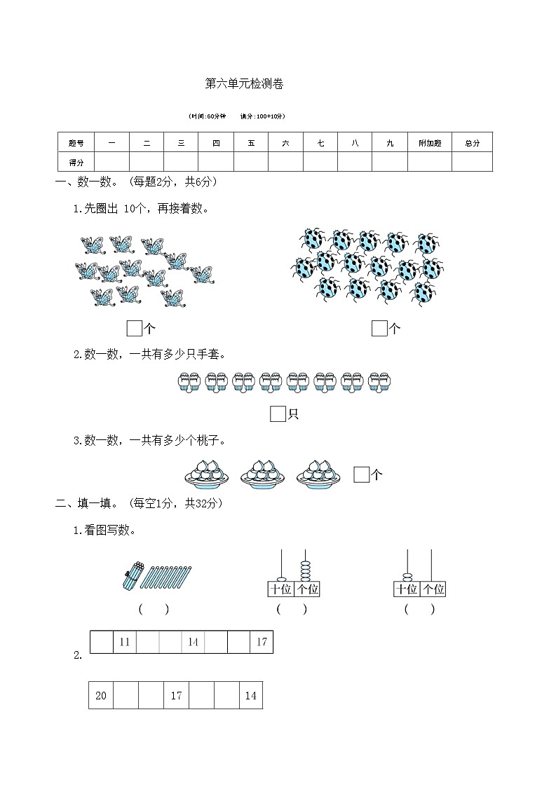 人教版一年级数学上册第六单元检测卷（无答案）第1页