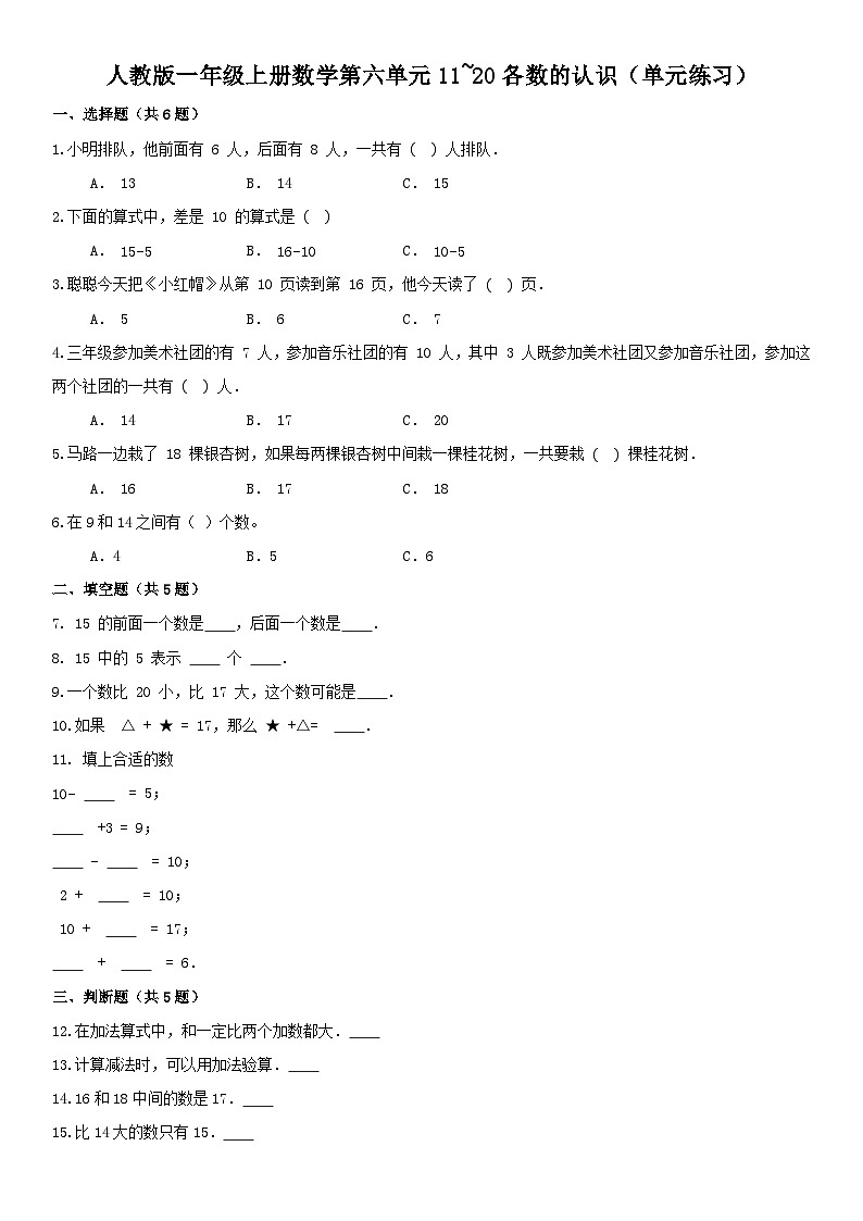 人教版一年级上册数学第六单元11~20各数的认识（单元练习）（无答案）第1页