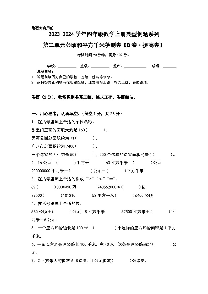 人教版2023-2024学年四年级数学上册典型例题系列 【A4原卷】第二单元公顷和平方千米检测卷（B卷·提高卷（A4卷）第1页