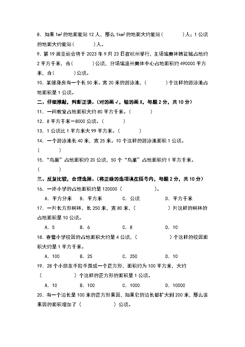 人教版2023-2024学年四年级数学上册典型例题系列 【A4原卷】第二单元公顷和平方千米检测卷（B卷·提高卷（A4卷）第2页
