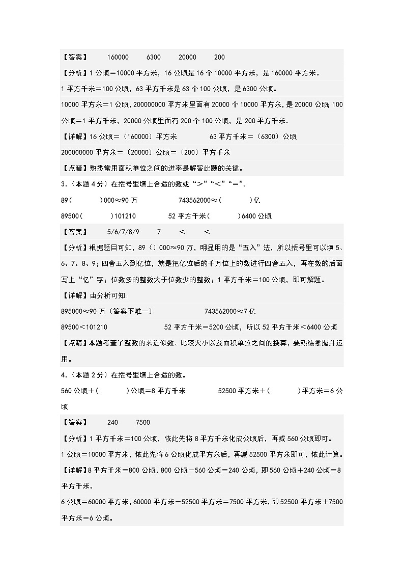 人教版2023-2024学年四年级数学上册典型例题系列 【A4解析】第二单元公顷和平方千米检测卷（B卷·提高卷（A4卷）第2页