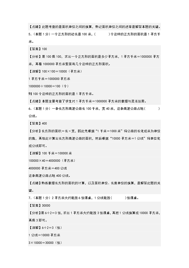 人教版2023-2024学年四年级数学上册典型例题系列 【A4解析】第二单元公顷和平方千米检测卷（B卷·提高卷（A4卷）第3页