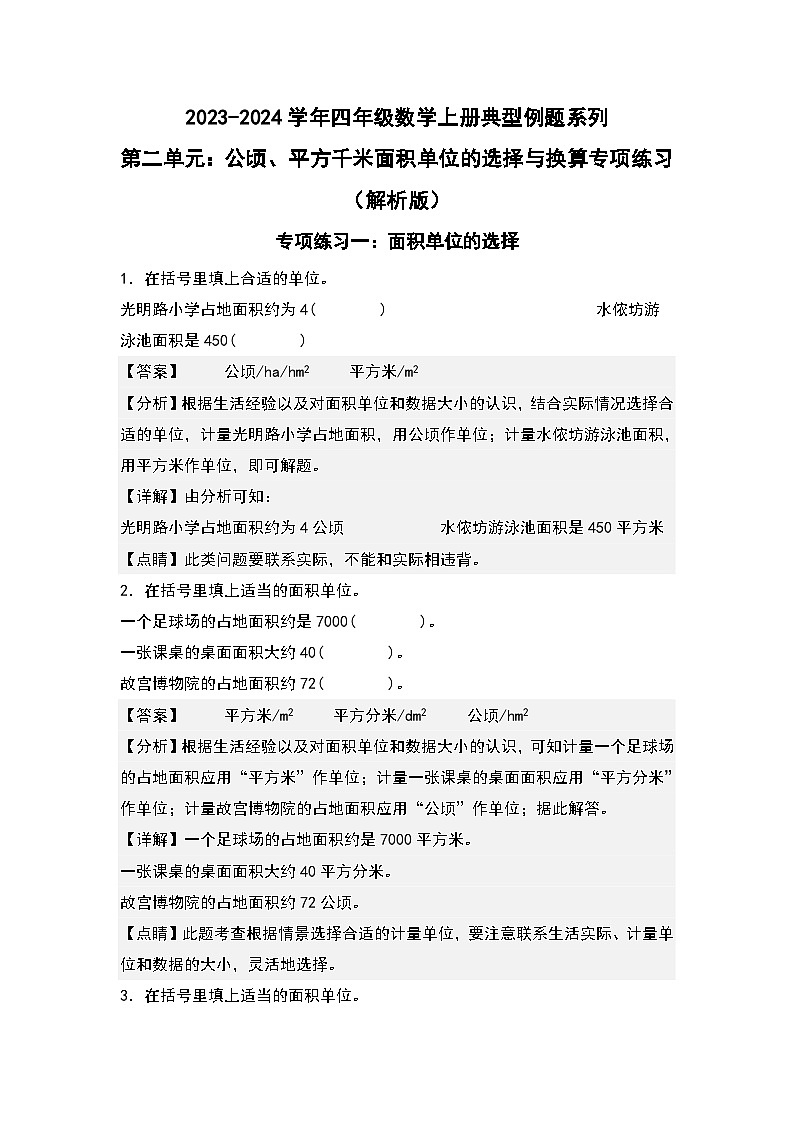 人教版2023-2024学年四年级数学上册典型例题系列 第二单元：公顷、平方千米面积单位的选择与换算专项练习（解析版）第1页
