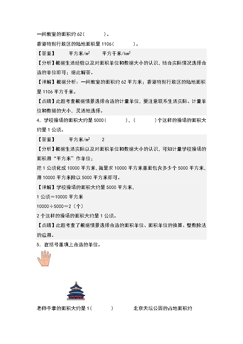 人教版2023-2024学年四年级数学上册典型例题系列 第二单元：公顷、平方千米面积单位的选择与换算专项练习（解析版）第2页