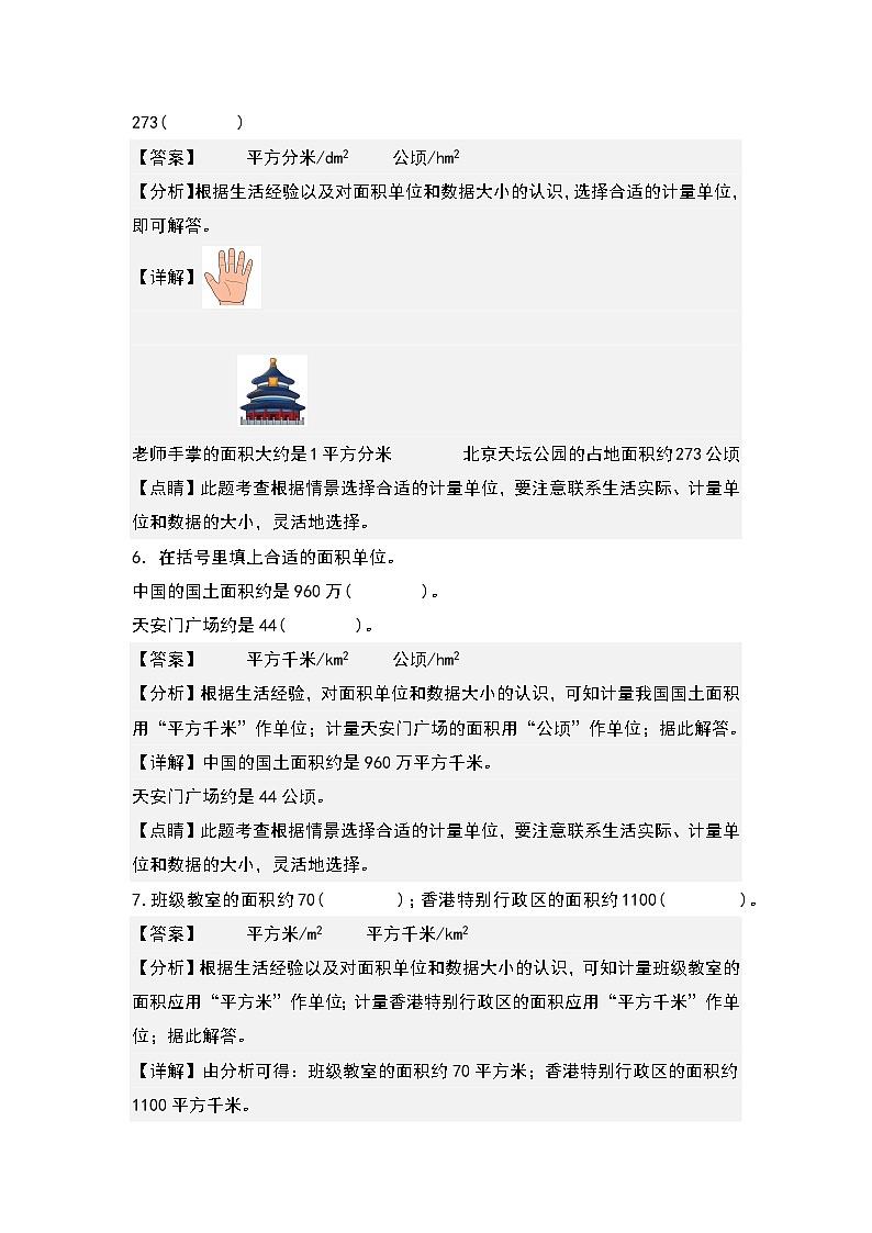 人教版2023-2024学年四年级数学上册典型例题系列 第二单元：公顷、平方千米面积单位的选择与换算专项练习（解析版）第3页