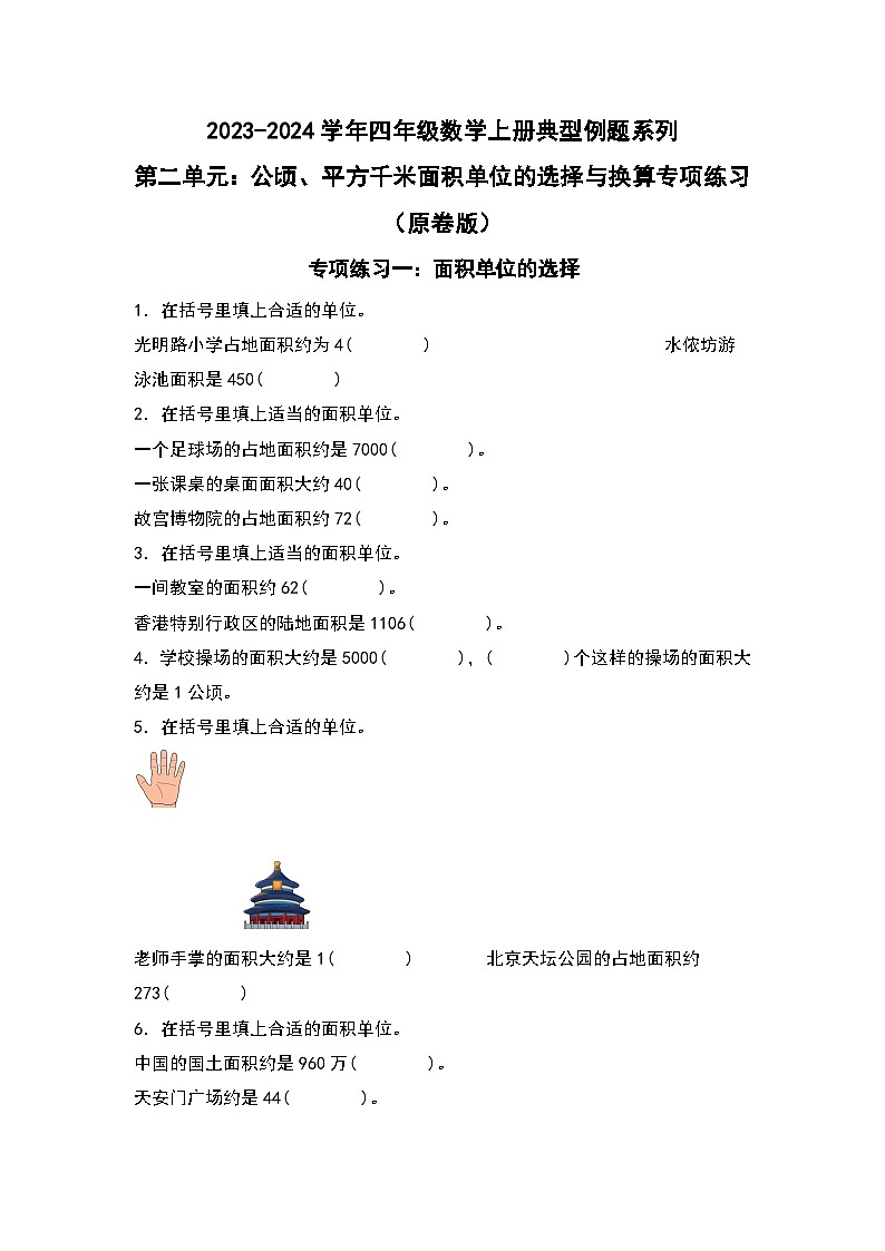 人教版2023-2024学年四年级数学上册典型例题系列 第二单元：公顷、平方千米面积单位的选择与换算专项练习（原卷版）第1页